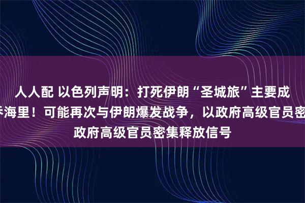 人人配 以色列声明：打死伊朗“圣城旅”主要成员侯赛因·乔海里！可能再次与伊朗爆发战争，以政府高级官员密集释放信号
